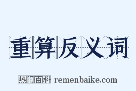 重算反义词是什么意思的图片